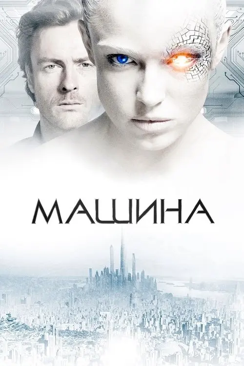 Постер фільму Машина