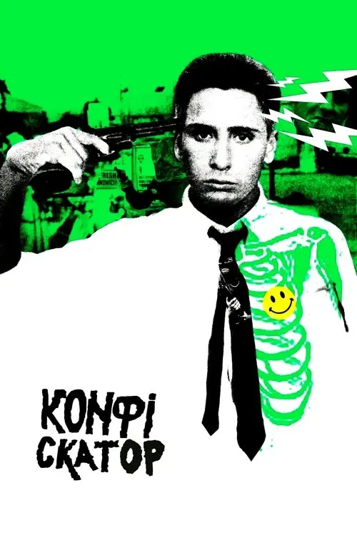 Постер фільму Конфіскатор