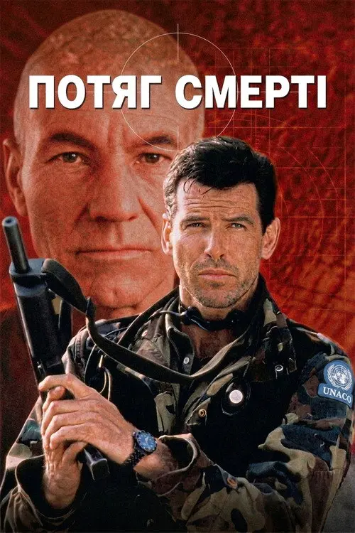 Постер фільму Потяг смерті