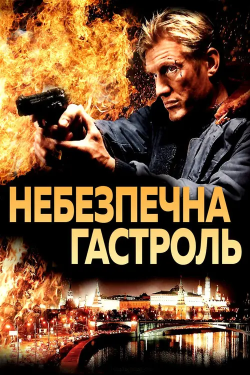 Постер фільму Небезпечна гастроль