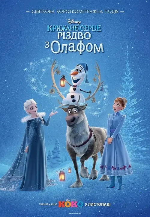 Постер фільму Крижане серце: Різдво з Олафом