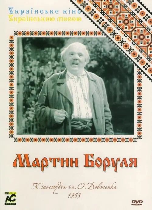 Постер фільму Мартин Боруля