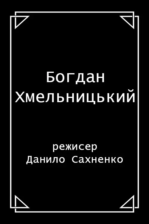 Постер фільму Богдан Хмельницький