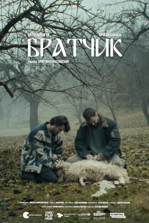 Постер фільму Братчик