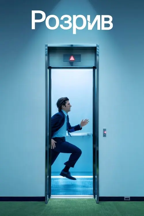 Постер серіалу Розрив