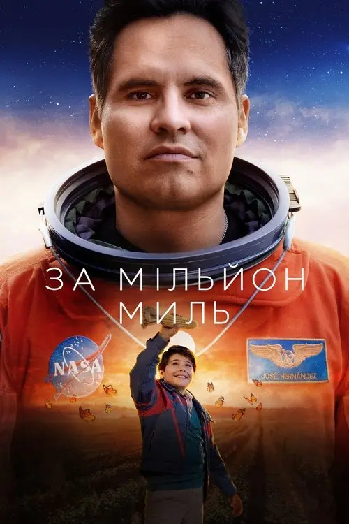 Постер фільму За мільйон миль