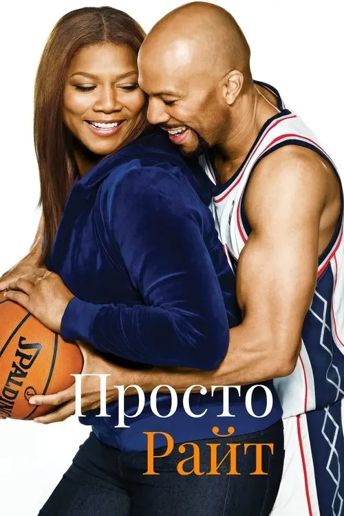 Постер фільму Просто Райт