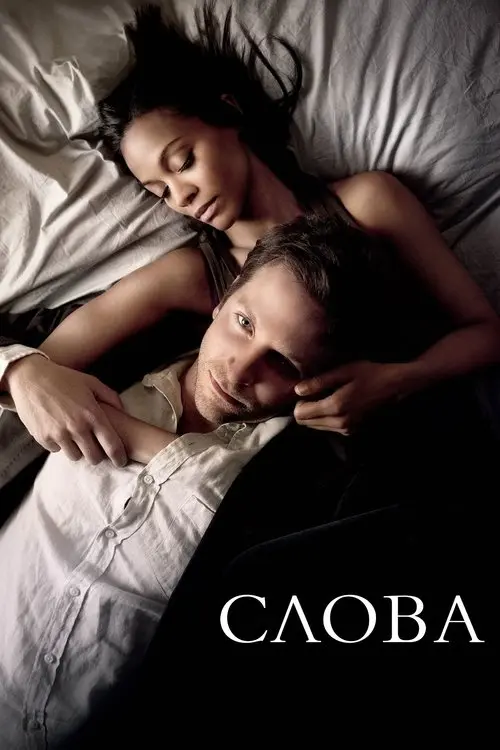 Постер фільму Слова