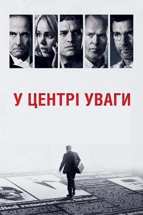 Постер фільму У центрі уваги