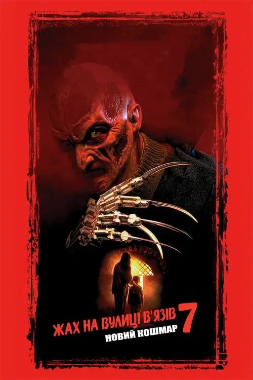 Постер фільму Жах на вулиці В'язів 7: Новий кошмар