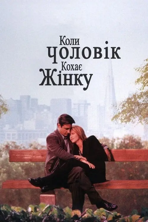 Постер фільму Коли чоловік кохає жінку