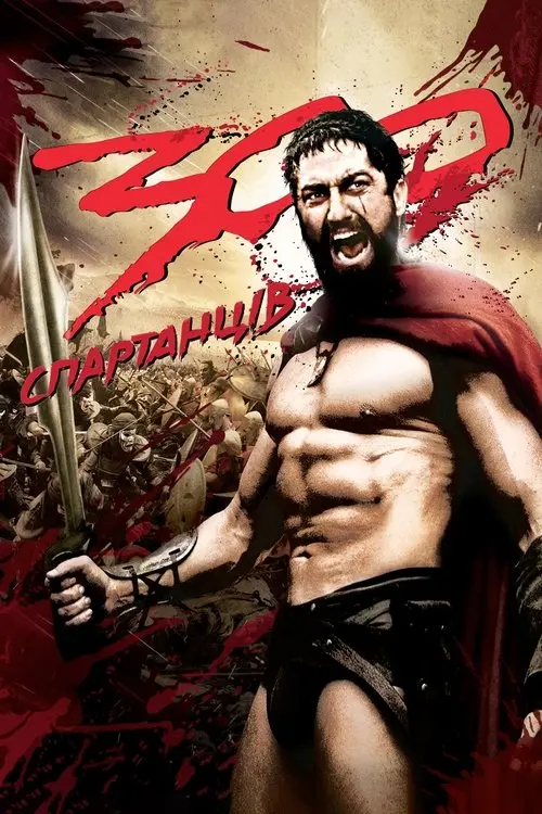 Постер фільму 300 спартанців
