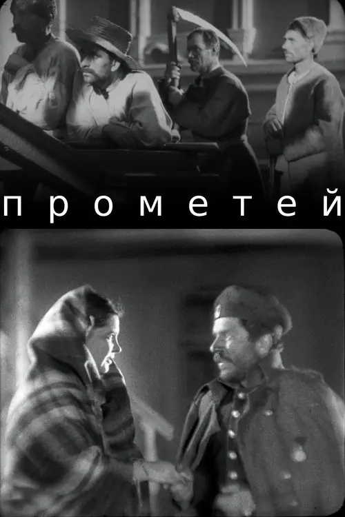 Постер фільму Прометей