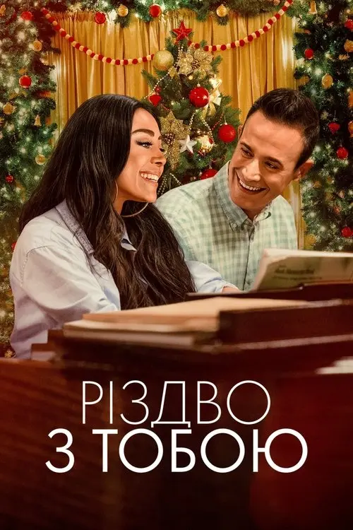 Постер фільму Різдво з тобою