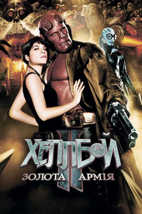 Постер фільму Геллбой 2: Золота армія