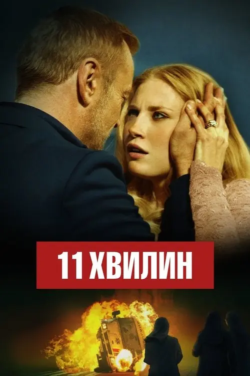 Постер фільму 11 хвилин