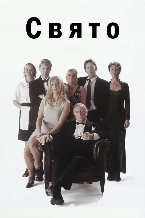 Постер фільму Свято