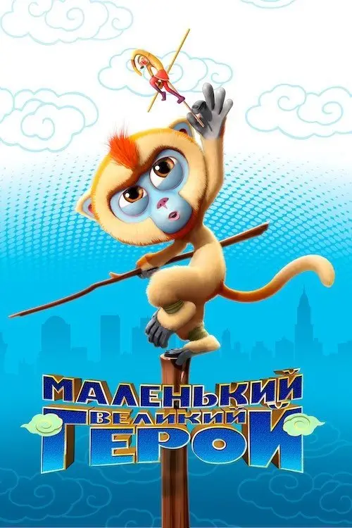 Постер фільму Маленький великий герой