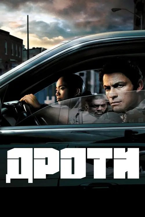 Постер серіалу Дроти
