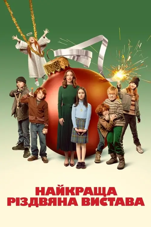 Постер фільму Найкраща різдвяна вистава