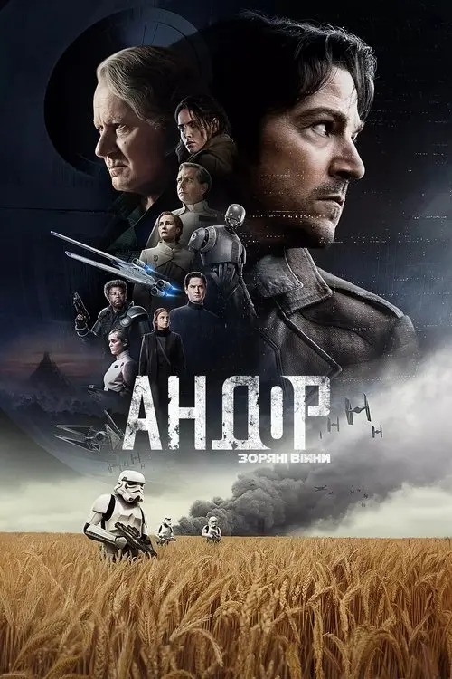 Постер серіалу Андор