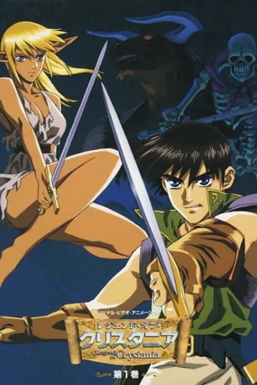 Постер серіалу Літопис війни Лодосса: Легенда про Кристанію