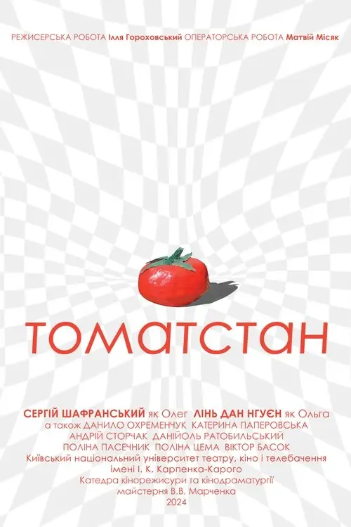 Постер фільму Томатстан