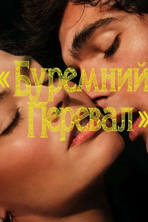 Постер фільму Буремний перевал