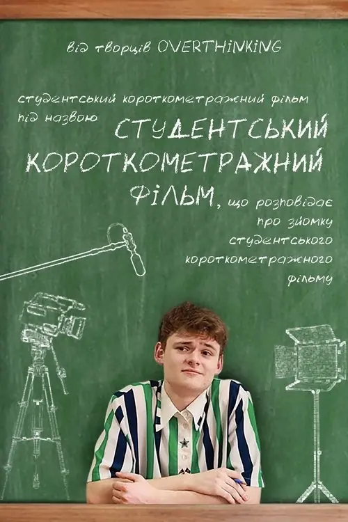 Постер фільму Студентський короткометражний фільм