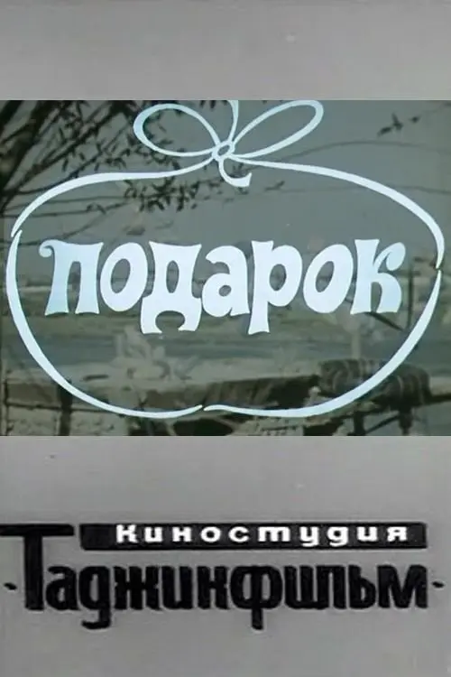 Постер фільму Подарок