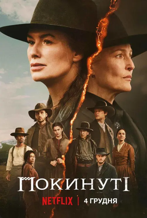 Постер серіалу Покинуті