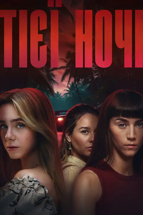 Постер серіалу Тієї ночі