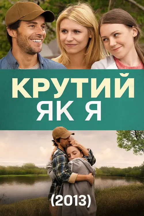 Постер фільму Крутий як я