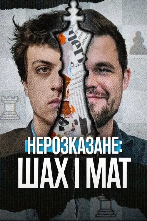 Постер фільму Нерозказане: Шах і мат