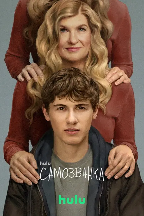 Постер серіалу Самозванка
