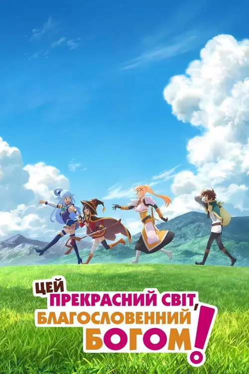 Постер серіалу Цей прекрасний світ, благословенний Богом!