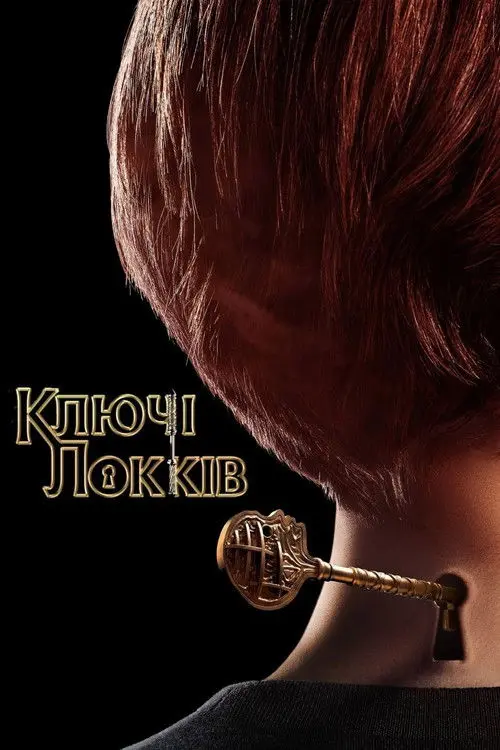 Постер серіалу Ключі Локів