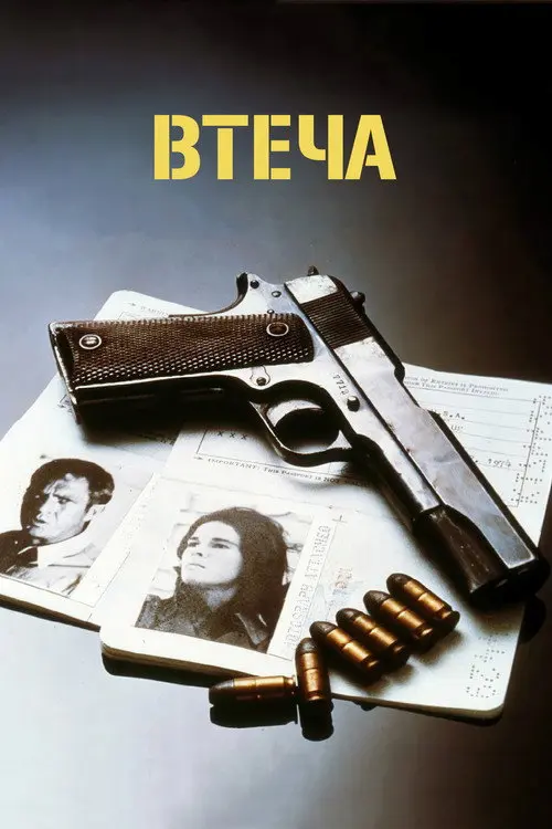 Постер фільму Втеча