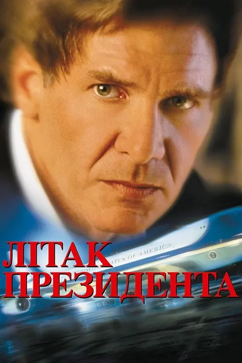 Постер фільму Літак президента