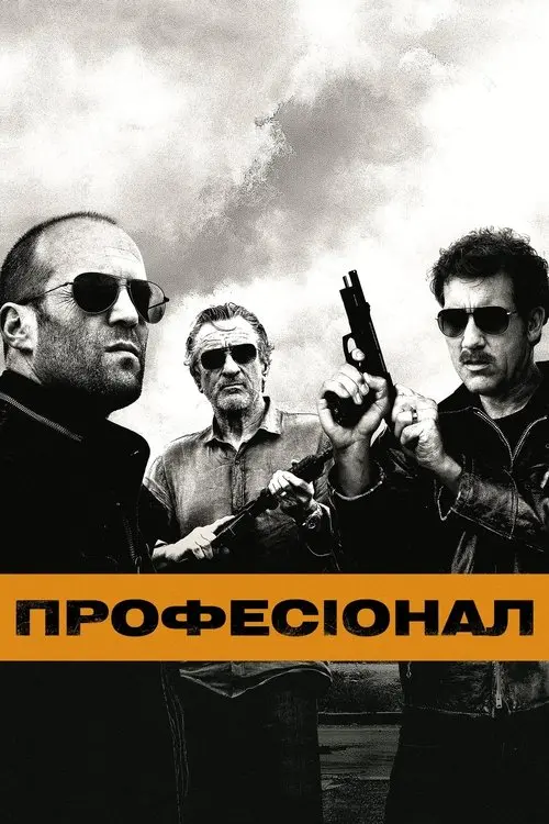 Постер фільму Професіонал