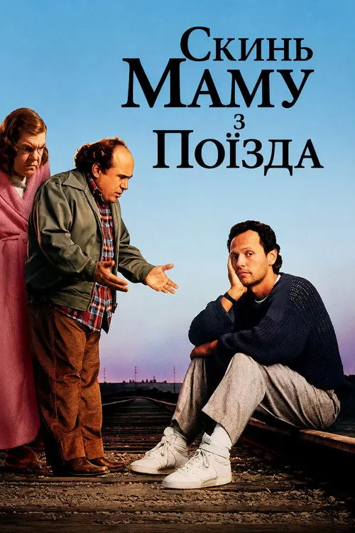 Постер фільму Скинь маму з поїзда