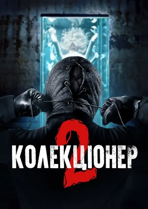 Постер фільму Колекціонер 2