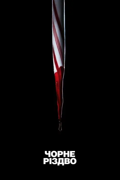 Постер фільму Чорне Різдво