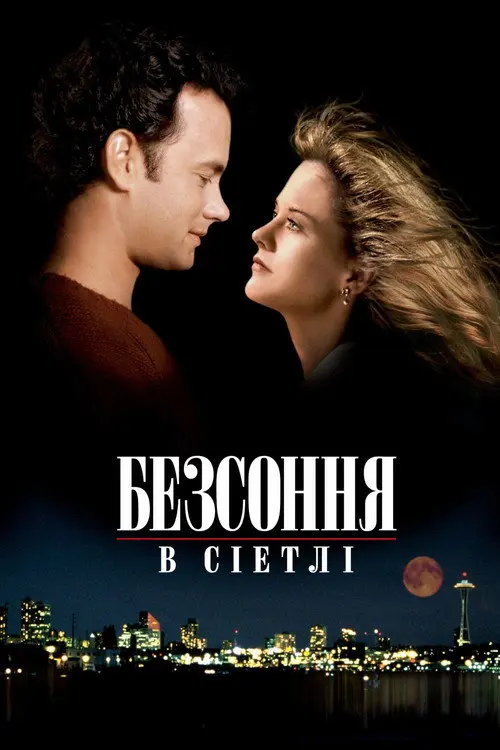 Постер фільму Безсоння в Сіетлі