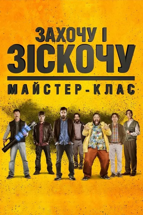 Постер фільму Захочу і зіскочу: Майстер-клас