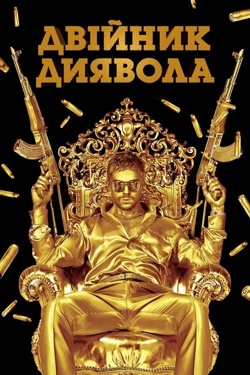 Постер фільму Двійник диявола