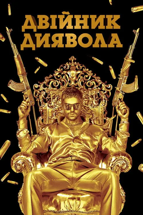 Постер фільму Двійник диявола