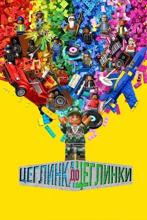 Постер фільму Цеглинка до цеглинки