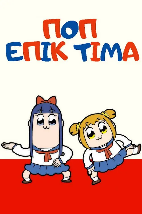 Постер серіалу ПОП ЕПІК ТІМА