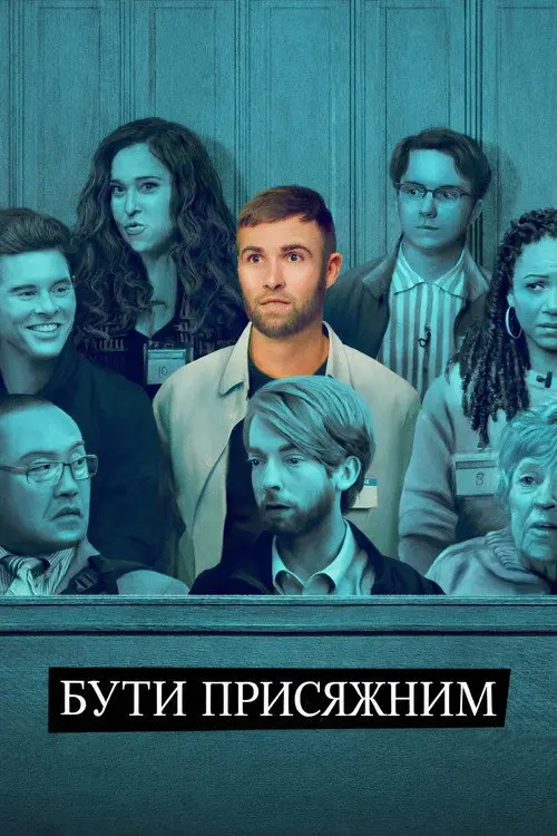 Постер серіалу Бути присяжним